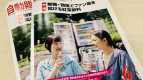 Inspiryが雑誌＜自販機販売Views＞に連載-コード決済の誕生および応用　自販機キャッシュレス化へ（3）